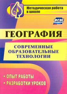 Современные образовательные технологии в обучении географии: опыт работы, разработки уроков ФГОС