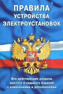 Правила устройства электроустановок. Все действующие разделы ПУЭ-6 и ПУЭ-7