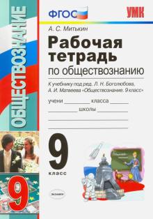 Обществознание. 9 класс. Рабочая тетрадь к учебнику Л.Н. Боголюбова, А.И. Матвеева. ФГОС