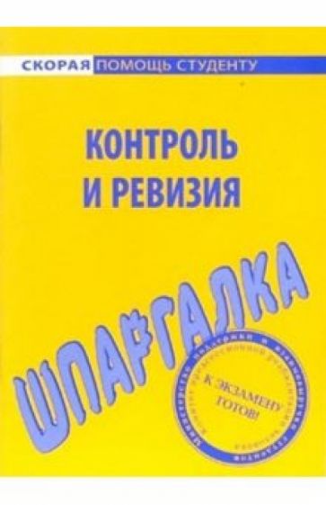 Шпаргалка: Контроль и ревизия обложка книги Шпаргалка: Контроль и ревизия обложка книги