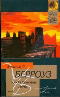 Уильям Берроуз - Города Красной Ночи обложка книги Уильям Берроуз - Города Красной Ночи обложка книги