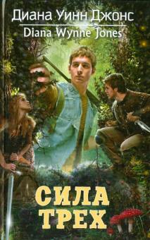 Диана Джонс - Сила Трех обложка книги Диана Джонс - Сила Трех обложка книги
