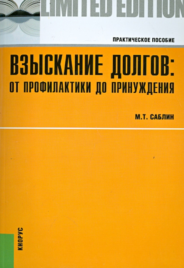 саблин взыскание долгов от профилактики до принуждения саблин взыскание долгов от профилактики до принуждения