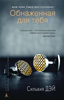 Сильвия Дэй - Обнаженная для тебя обложка книги Сильвия Дэй - Обнаженная для тебя обложка книги