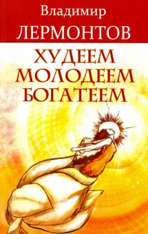 Худеем, молодеем, богатеем. Продвинутый курс работы с образами "Преображение"