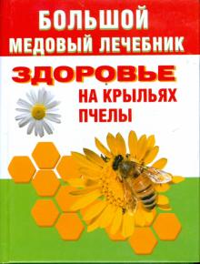 Большой медовый лечебник. Здоровье на крыльях пчелы