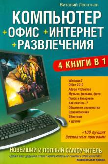 Виталий Леонтьев - Новейший и полный самоучитель. Компьютер + Офис + Интернет + Развлечения обложка книги Виталий Леонтьев - Новейший и полный самоучитель. Компьютер + Офис + Интернет + Развлечения обложка книги