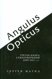 Angulus / Opticus: Третья книга стихотворений. 2009-2011 гг.