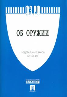 Федеральный закон "Об оружии" №150-ФЗ обложка книги Федеральный закон "Об оружии" №150-ФЗ обложка книги
