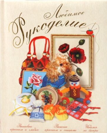 Алена Григорьева - Любимое рукоделие обложка книги Алена Григорьева - Любимое рукоделие обложка книги