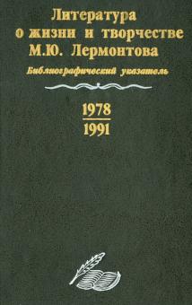 Литература о жизни и творчестве М. Ю. Лермонтова. Библиографический указатель. 1978-1991 обложка книги Литература о жизни и творчестве М. Ю. Лермонтова. Библиографический указатель. 1978-1991 обложка книги