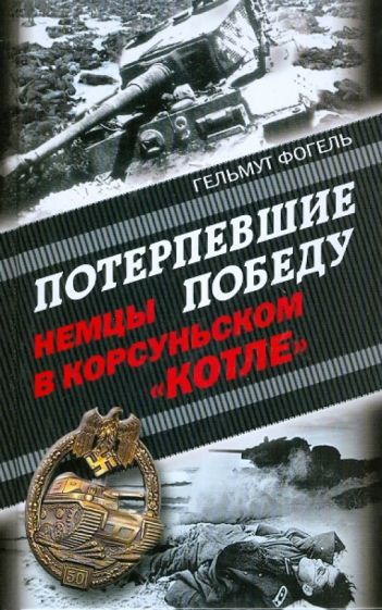 Гельмут Фогель - Потерпевшие победу. Немцы в Корсуньском "котле" обложка книги Гельмут Фогель - Потерпевшие победу. Немцы в Корсуньском "котле" обложка книги