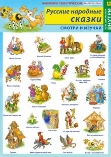 Наклейки тематические Русские народные сказки