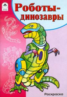 Роботы-динозавры. Раскраска обложка книги Роботы-динозавры. Раскраска обложка книги