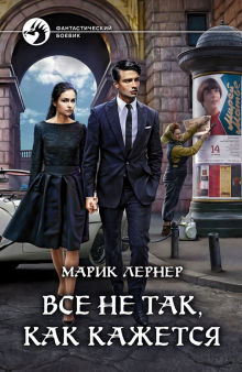 Марик Лернер - Все не так, как кажется обложка книги Марик Лернер - Все не так, как кажется обложка книги