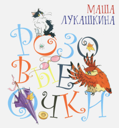 Маша Лукашкина - Розовые очки обложка книги