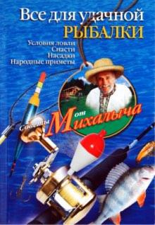 Николай Звонарев - Все для удачной рыбалки. Условия ловли, снасти, насадки, народные приметы обложка книги Николай Звонарев - Все для удачной рыбалки. Условия ловли, снасти, насадки, народные приметы обложка книги