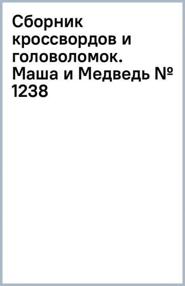 Сборник кроссвордов и головоломок. Маша и Медведь (№ 1238) обложка книги Сборник кроссвордов и головоломок. Маша и Медведь (№ 1238) обложка книги