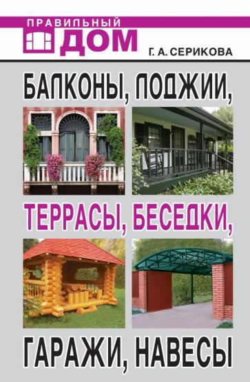 Обложка книги Балконы, лоджии, террасы, беседки, гаражи, навесы, Серикова Галина Алексеевна