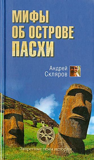 Андрей Скляров - Мифы об острове Пасхи обложка книги Андрей Скляров - Мифы об острове Пасхи обложка книги