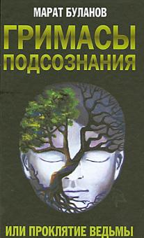 Марат Буланов - Гримасы подсознания, или Проклятие ведьмы обложка книги Марат Буланов - Гримасы подсознания, или Проклятие ведьмы обложка книги