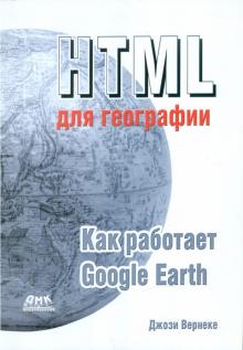 Джози Вернеке - HTML для географии. Как работает Google Earth обложка книги Джози Вернеке - HTML для географии. Как работает Google Earth обложка книги