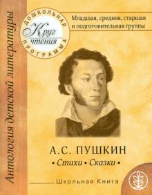 Круг чтения. Дошкольная программа. А.С. Пушкин. Стихи, сказки обложка книги Круг чтения. Дошкольная программа. А.С. Пушкин. Стихи, сказки обложка книги
