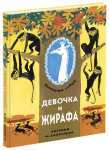 Валентин Гуров - Девочка и жирафа обложка книги Валентин Гуров - Девочка и жирафа обложка книги