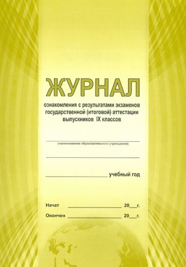 Журнал ознакомления с результатами экзаменов ГИА выпускников 9 классов Журнал ознакомления с результатами экзаменов ГИА выпускников 9 классов