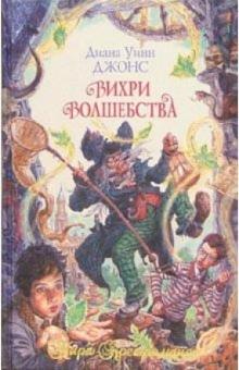Диана Джонс - Вихри волшебства обложка книги Диана Джонс - Вихри волшебства обложка книги