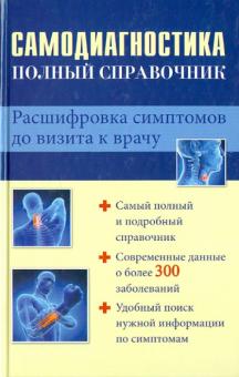 Тамара Руцкая - Самодиагностика. Полный справочник. Расшифровка симптомов до визита к врачу обложка книги Тамара Руцкая - Самодиагностика. Полный справочник. Расшифровка симптомов до визита к врачу обложка книги