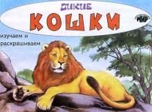 Дикие кошки