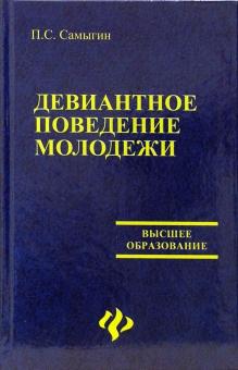 Петр Самыгин - Девиантное поведение молодежи обложка книги Петр Самыгин - Девиантное поведение молодежи обложка книги