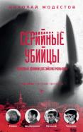 Николай Модестов - Серийные убийцы. Кровавые хроники российских маньяков Николай Модестов - Серийные убийцы. Кровавые хроники российских маньяков