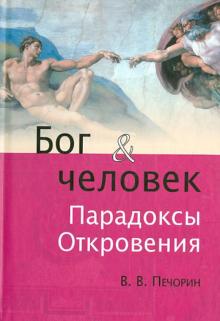 Виктор Печорин - Бог и человек. Парадоксы Откровения обложка книги Виктор Печорин - Бог и человек. Парадоксы Откровения обложка книги