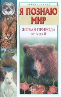 Васильева, Иваницкий, Павлинов, Волцит, Любарский, Целлариус - Живая природа от А до Я обложка книги Васильева, Иваницкий, Павлинов, Волцит, Любарский, Целлариус - Живая природа от А до Я обложка книги