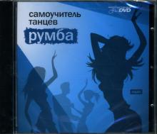 Самоучитель танцев: Румба (DVD) Самоучитель танцев: Румба (DVD)