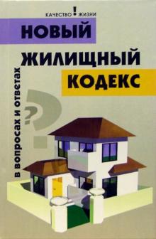 Владимир Магась - Новый Жилищный кодекс в вопросах и ответах обложка книги Владимир Магась - Новый Жилищный кодекс в вопросах и ответах обложка книги