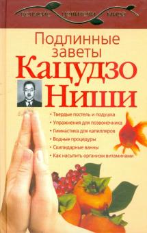 Подлинные заветы Кацудзо Ниши