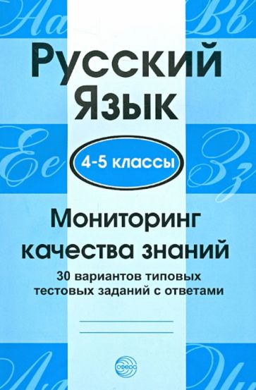 Русский язык. 4-5 классы. Мониторинг качества знаний обложка книги Русский язык. 4-5 классы. Мониторинг качества знаний обложка книги