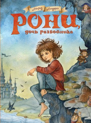 Астрид Линдгрен - Рони, дочь разбойника обложка книги Астрид Линдгрен - Рони, дочь разбойника обложка книги