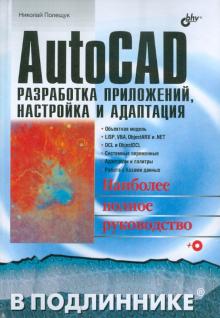 Николай Полещук - AutoCAD. Разработка приложений, настройка и адаптация (+CD) обложка книги Николай Полещук - AutoCAD. Разработка приложений, настройка и адаптация (+CD) обложка книги