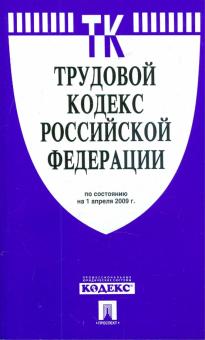 Трудовой кодекс Российской Федерации по состоянию на 01.04.09 г. обложка книги Трудовой кодекс Российской Федерации по состоянию на 01.04.09 г. обложка книги