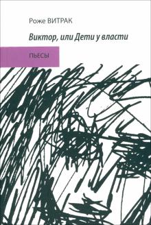 Виктор, или Дети у власти. Трафальгарский излом. Пьесы