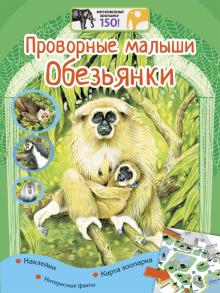 Проворные малыши. Обезьянки (+ наклейки)