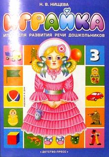 Наталия Нищева - Играйка-3. Игра для развития речи дошкольников обложка книги Наталия Нищева - Играйка-3. Игра для развития речи дошкольников обложка книги