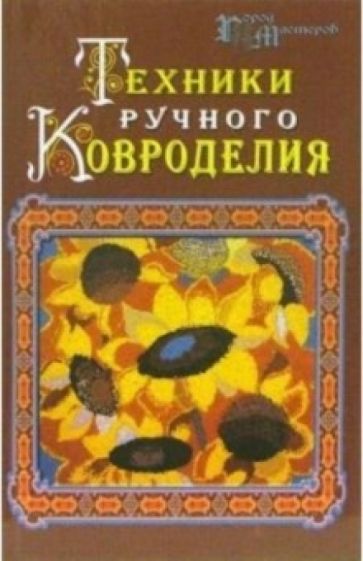 Лещенко, Планида - Техники ручного ковроделия обложка книги Лещенко, Планида - Техники ручного ковроделия обложка книги
