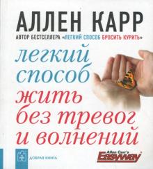 Легкий способ жить без тревог и волнений