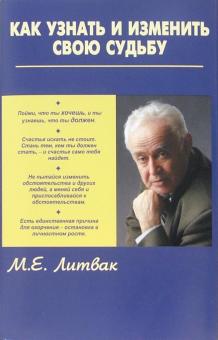 Михаил Литвак - Как узнать и изменить свою судьбу: способности, темперамент, характер обложка книги Михаил Литвак - Как узнать и изменить свою судьбу: способности, темперамент, характер обложка книги