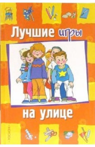 Мария Бетацци - Лучшие игры на улице обложка книги Мария Бетацци - Лучшие игры на улице обложка книги